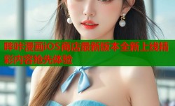哔咔漫画iOS商店最新版本全新上线精彩内容抢先体验
