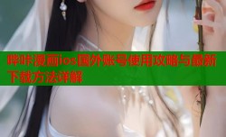 哔咔漫画ios国外账号使用攻略与最新下载方法详解