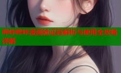 哔咔哔咔漫画验证码解析与使用全攻略详解