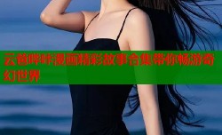 云爸哔咔漫画精彩故事合集带你畅游奇幻世界