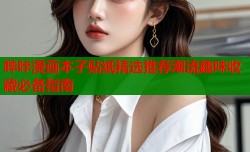 哔咔漫画本子贴纸精选推荐潮流趣味收藏必备指南