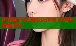 哔咔漫画本子截图精选分享每日更新高清福利集锦