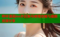 哔咔漫画ios外区账号使用攻略与最新资源分享