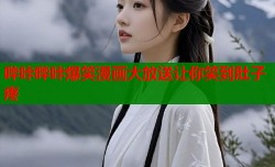 哔咔哔咔爆笑漫画大放送让你笑到肚子疼