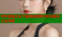 哔咔漫画无法下载游戏原因分析及解决方法详解