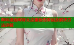 哔咔漫画昵称无法更新的原因及解决方法详解