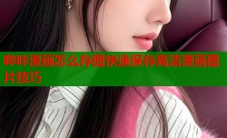 哔咔漫画怎么存图快速保存高清漫画图片技巧