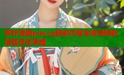 哔咔漫画piaccg精彩内容全收录精彩漫画尽在掌握