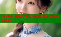 哔咔哔咔漫画无法访问的原因及解决方法详解