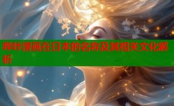 哔咔漫画在日本的名称及其相关文化解析