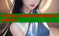 哔咔漫画app最新版本全新体验精彩内容畅享不停