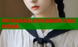 哔咔漫画福利码全解析最新领取攻略及使用指南