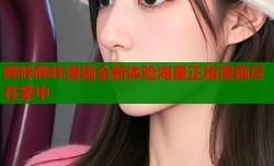 哔咔哔咔漫画全新体验海量正版漫画尽在掌中