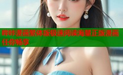 哔咔漫画繁体版极速阅读海量正版漫画任你畅享