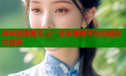 哔咪漫画登不上？快来看看平台的精彩内容吧