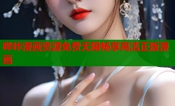 哔咔漫画资源免费无限畅享高清正版漫画