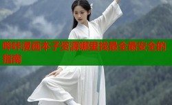 哔咔漫画本子资源哪里找最全最安全的指南