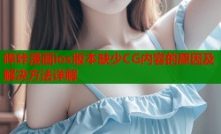 哔咔漫画ios版本缺少CG内容的原因及解决方法详解