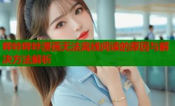 哔咔哔咔漫画无法离线阅读的原因与解决方法解析