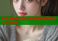 哔咔漫画无法通过QQ登录的原因及解决方法详解