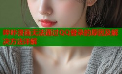 哔咔漫画无法通过QQ登录的原因及解决方法详解