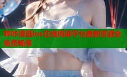 哔咔漫画ios在线阅读平台最新资源全免费畅享