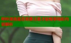 哔咔漫画是否需要注册才能畅享精彩内容解析
