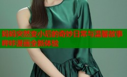 妈妈突然变小后的奇妙日常与温馨故事哔咔漫画全新体验