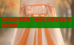 哔咔哔咔漫画第一季精彩故事全解析与精彩推荐