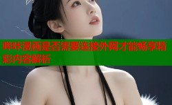 哔咔漫画是否需要连接外网才能畅享精彩内容解析