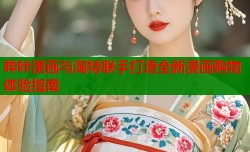 哔咔漫画与淘特联手打造全新漫画购物体验指南