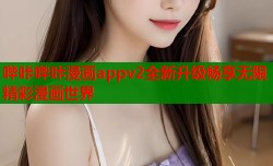 哔咔哔咔漫画appv2全新升级畅享无限精彩漫画世界