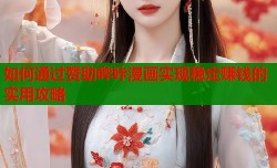 如何通过赞助哔咔漫画实现稳定赚钱的实用攻略