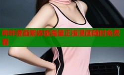 哔咔漫画繁体版海量正版漫画随时免费看