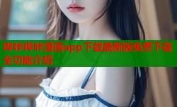 哔咔哔咔漫画app下载最新版免费下载全功能介绍