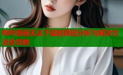 哔咔漫画无法下载的原因分析与解决方法全攻略