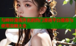 与哔咔漫画齐名的热门漫画平台推荐与使用攻略大全