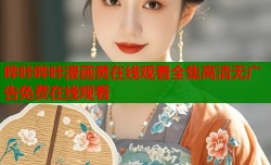 哔咔哔咔漫画黄在线观看全集高清无广告免费在线观看