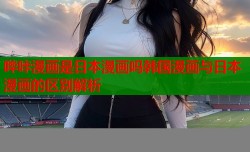 哔咔漫画是日本漫画吗韩国漫画与日本漫画的区别解析