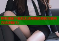 哔咔漫画下载后无法观看的原因与解决方法详解(1)