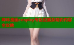 哔咔漫画cosplay专区位置及精彩内容全攻略
