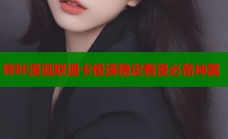 哔咔漫画联通卡极速稳定看漫必备神器