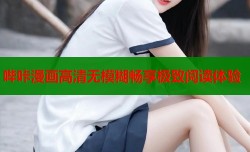 哔咔漫画高清无模糊畅享极致阅读体验