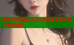 哔咔哔咔漫画入口ios最新版免费下载与使用指南