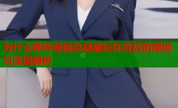 为什么哔咔漫画总是被玩坏背后的原因与深层解析