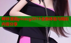 哔咔漫画picacg2019全新体验与精彩内容分享