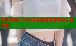 哔咔漫画APP注册失败原因及解决方法详解