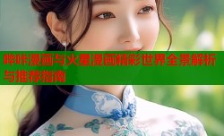 哔咔漫画与火星漫画精彩世界全景解析与推荐指南