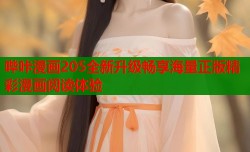 哔咔漫画205全新升级畅享海量正版精彩漫画阅读体验
