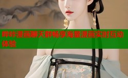 哔咔漫画聊天群畅享海量漫画实时互动体验